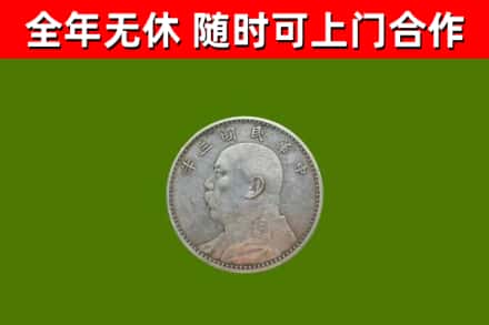 新和县回收袁大头